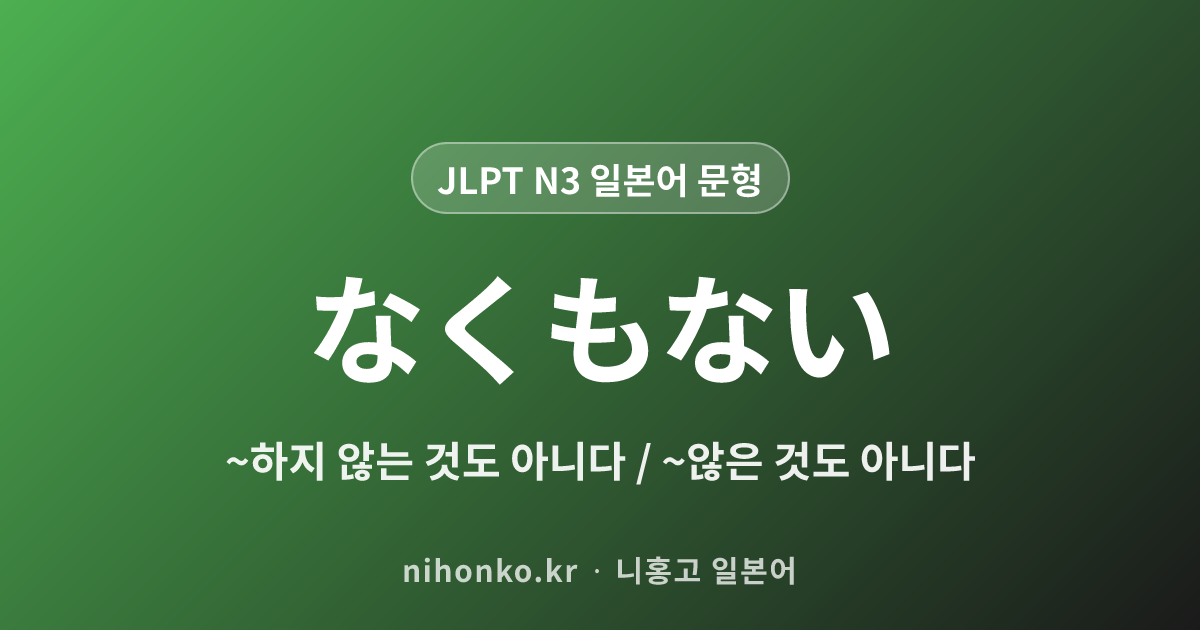 なくもない - JLPT N3 일본어 문법 문형