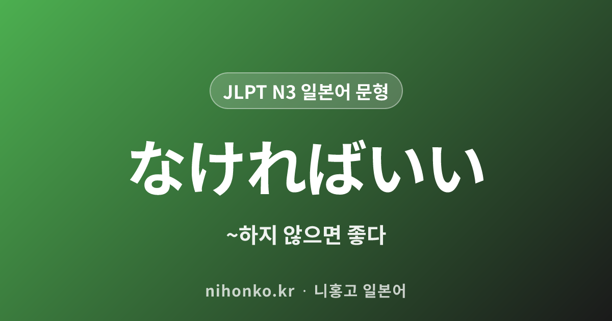 なければいい - JLPT N3 일본어 문법 문형