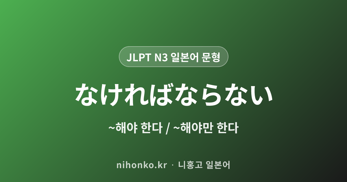 なければならない - JLPT N3 일본어 문법 문형