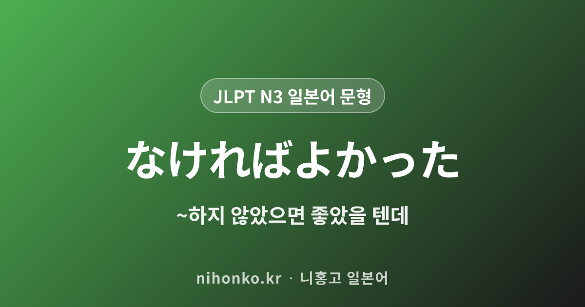なければよかった - JLPT N3 일본어 문법 문형