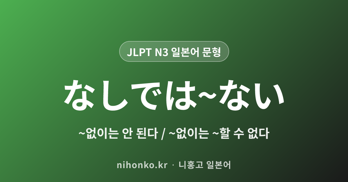 なしでは〜ない - JLPT N3 일본어 문법 문형