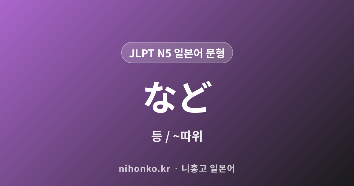 など - JLPT N5 일본어 문법 문형