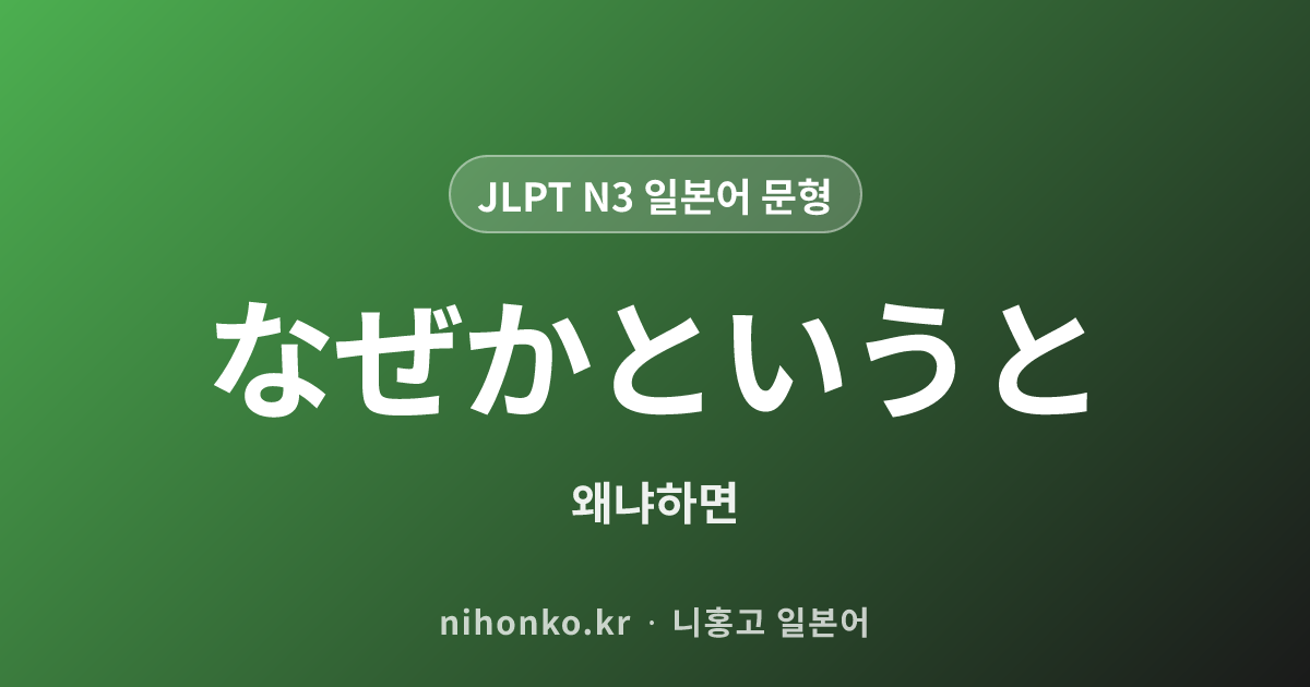 なぜかというと - JLPT N3 일본어 문법 문형