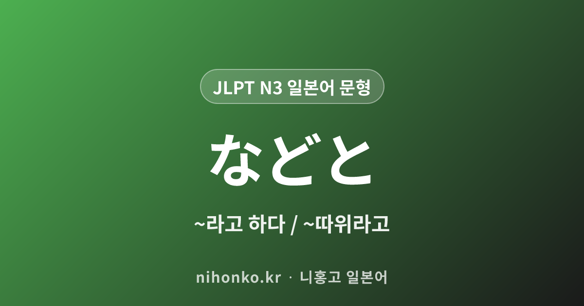 などと - JLPT N3 일본어 문법 문형