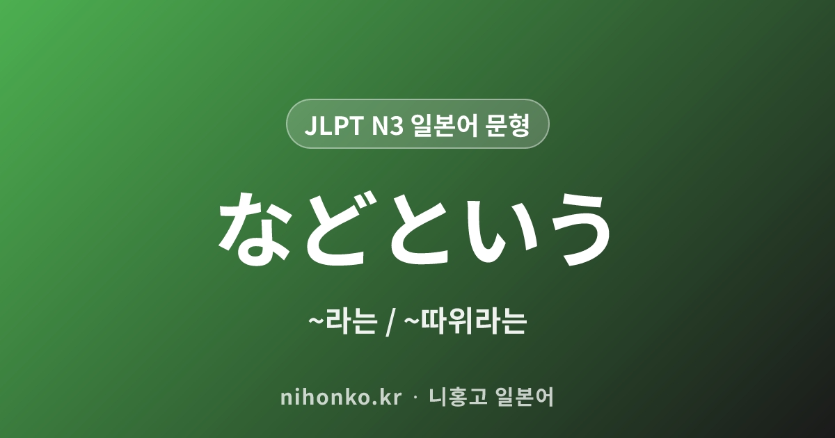 などという - JLPT N3 일본어 문법 문형