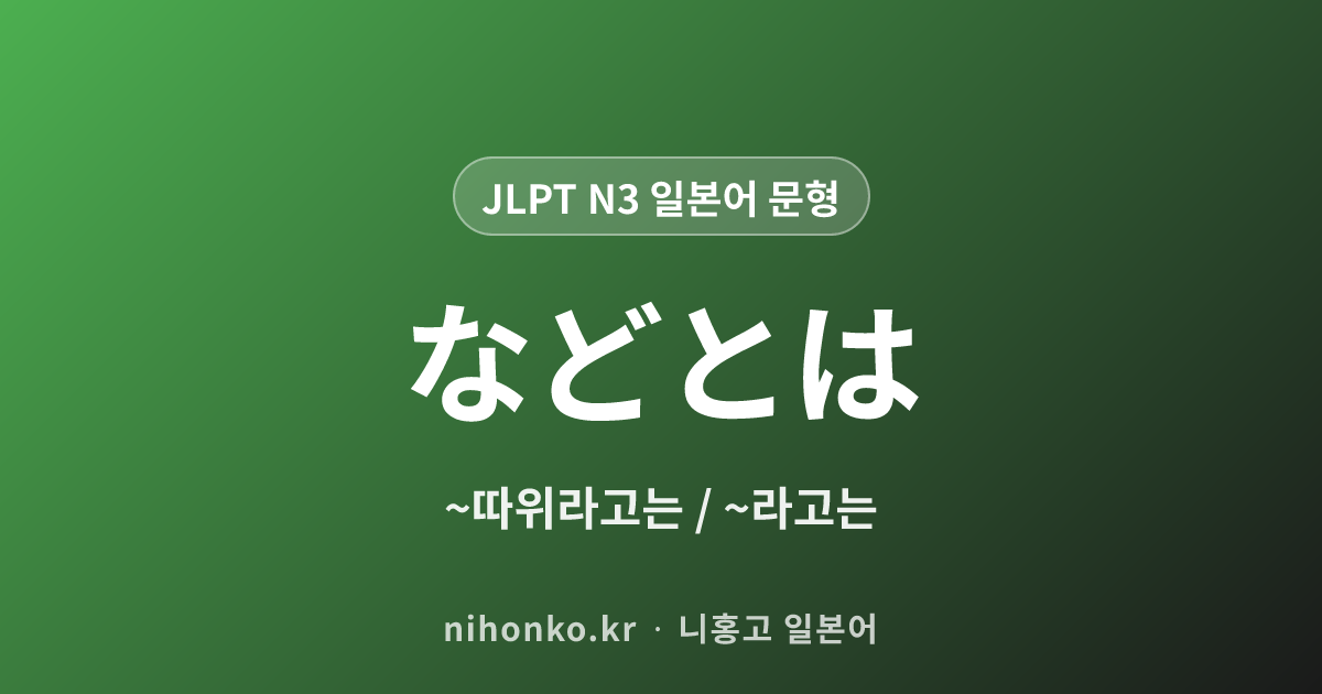 などとは - JLPT N3 일본어 문법 문형
