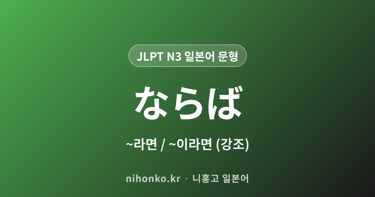 ならば - JLPT N3 일본어 문법 문형