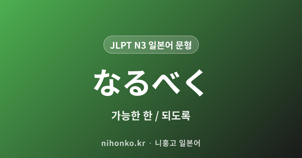 なるべく - JLPT N3 일본어 문법 문형