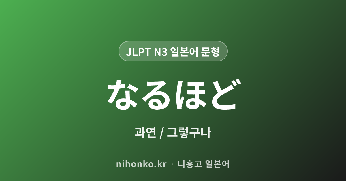 なるほど - JLPT N3 일본어 문법 문형