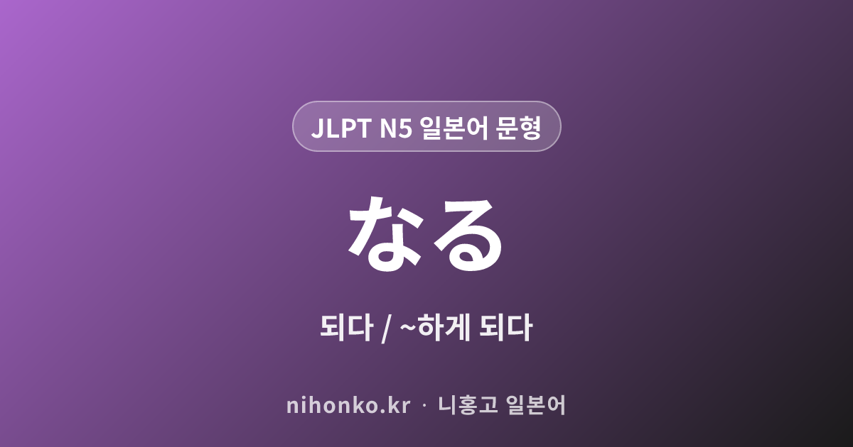 〜なる - JLPT N5 일본어 문법 문형