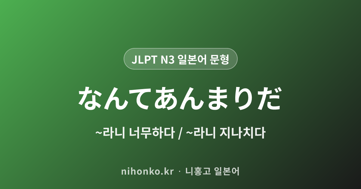 なんてあんまりだ - JLPT N3 일본어 문법 문형