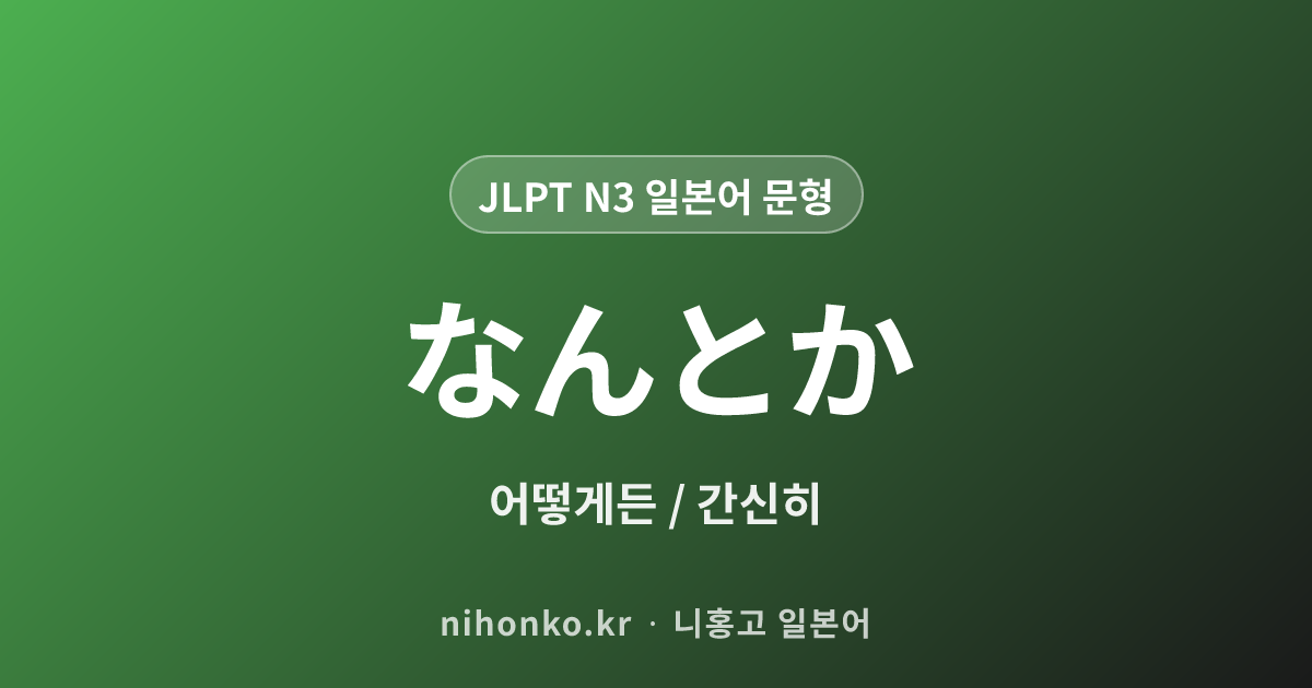 なんとか - JLPT N3 일본어 문법 문형