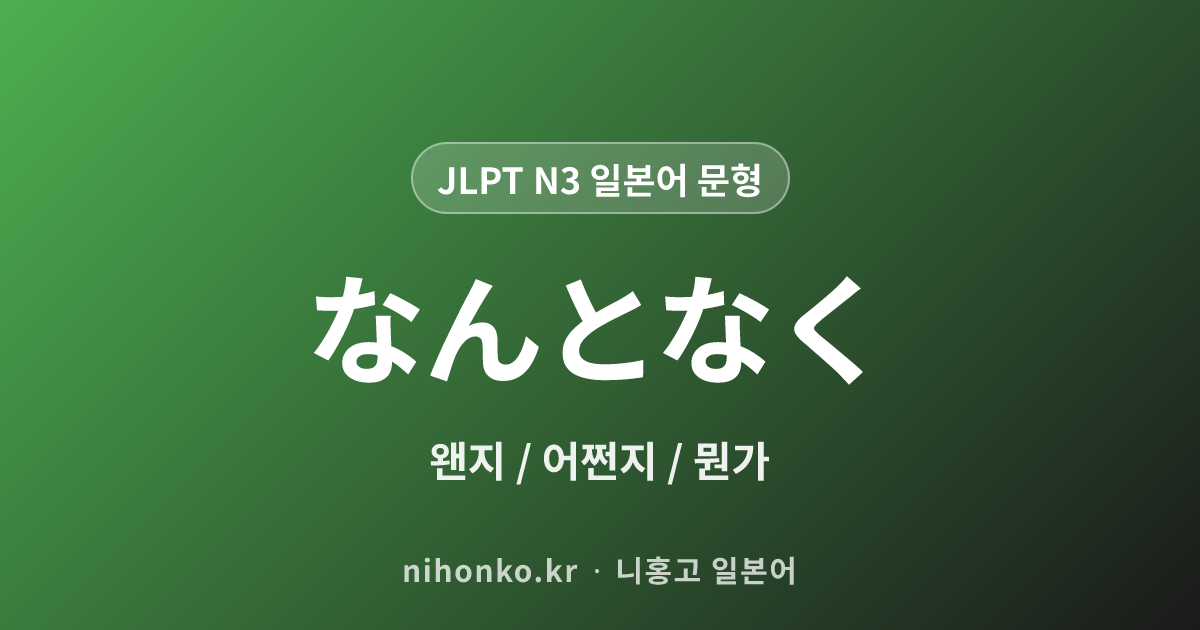 なんとなく - JLPT N3 일본어 문법 문형