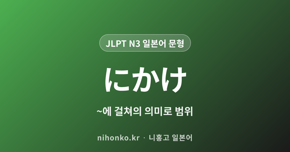にかけ - JLPT N3 일본어 문법 문형