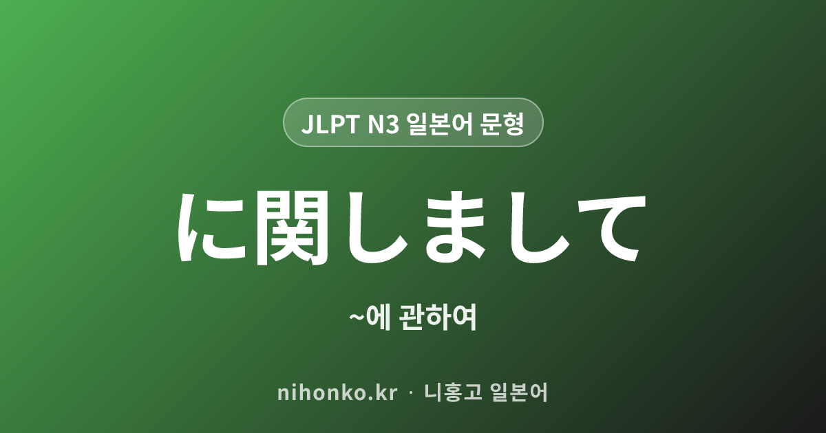に関しまして - JLPT N3 일본어 문법 문형