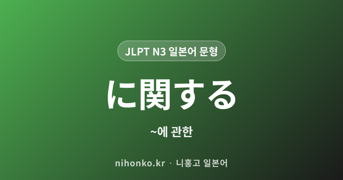 に関する - JLPT N3 일본어 문법 문형
