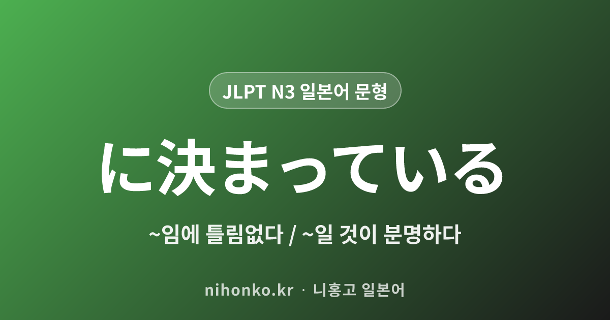 に決まっている - JLPT N3 일본어 문법 문형