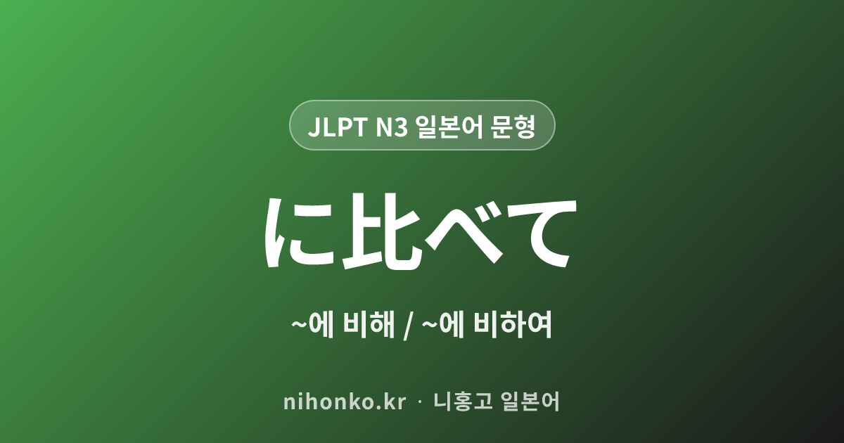 に比べて - JLPT N3 일본어 문법 문형