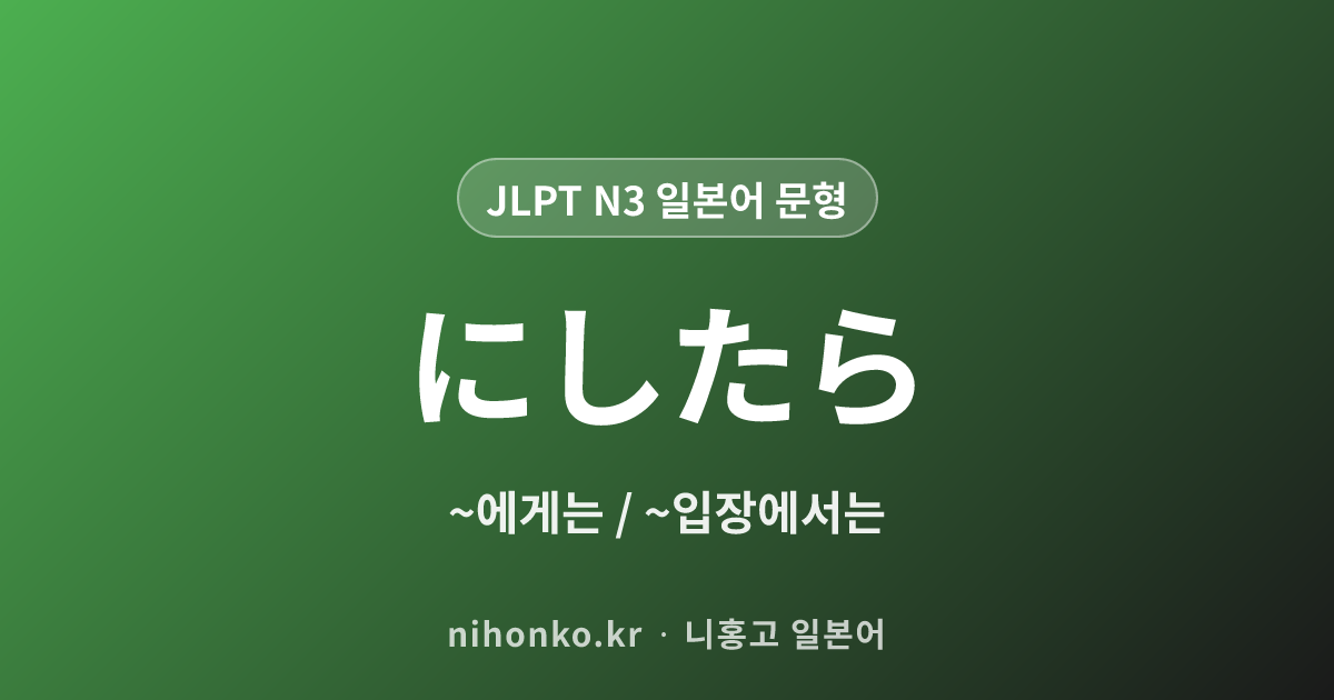 にしたら - JLPT N3 일본어 문법 문형