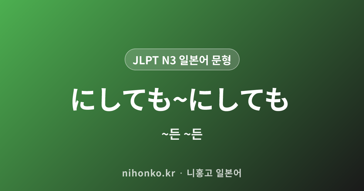 にしても〜にしても - JLPT N3 일본어 문법 문형
