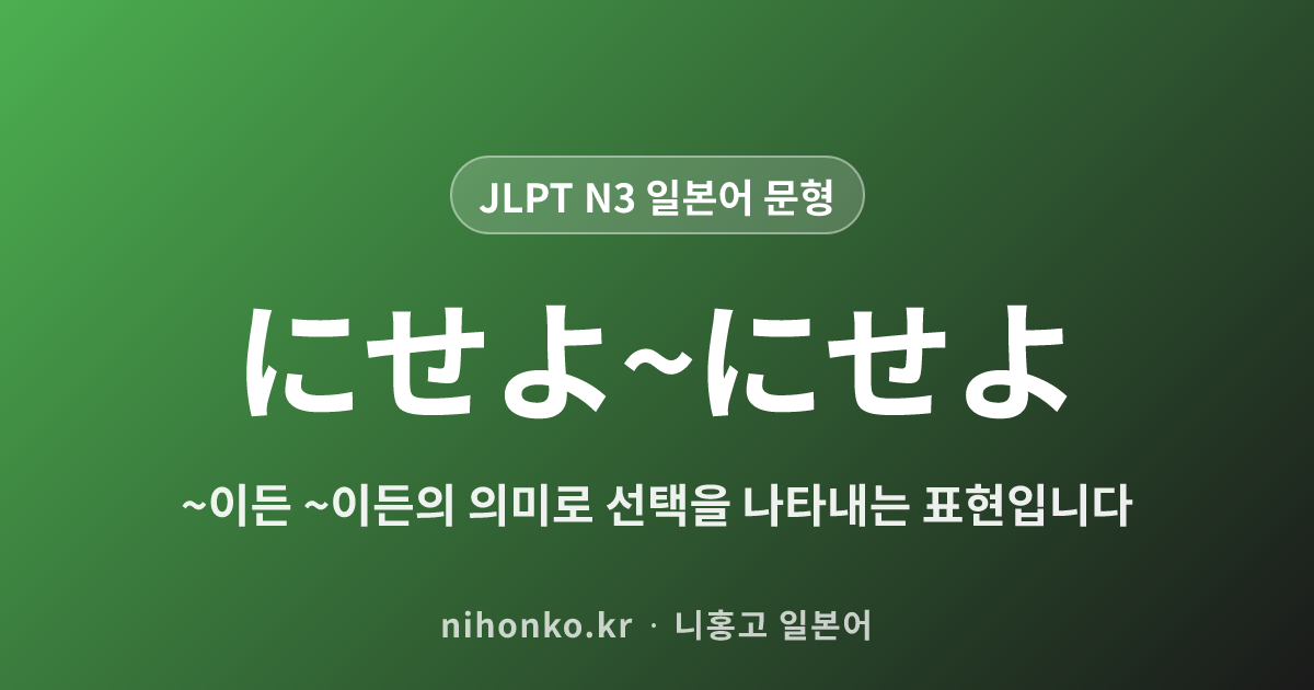 にせよ〜にせよ - JLPT N3 일본어 문법 문형