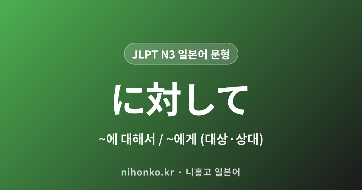 〜に対して - JLPT N3 일본어 문법 문형