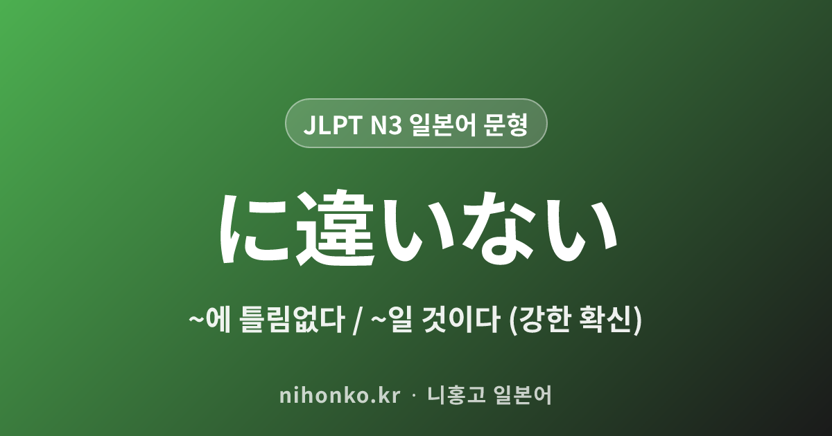 に違いない - JLPT N3 일본어 문법 문형