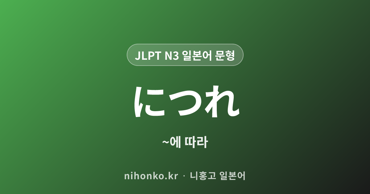 につれ - JLPT N3 일본어 문법 문형
