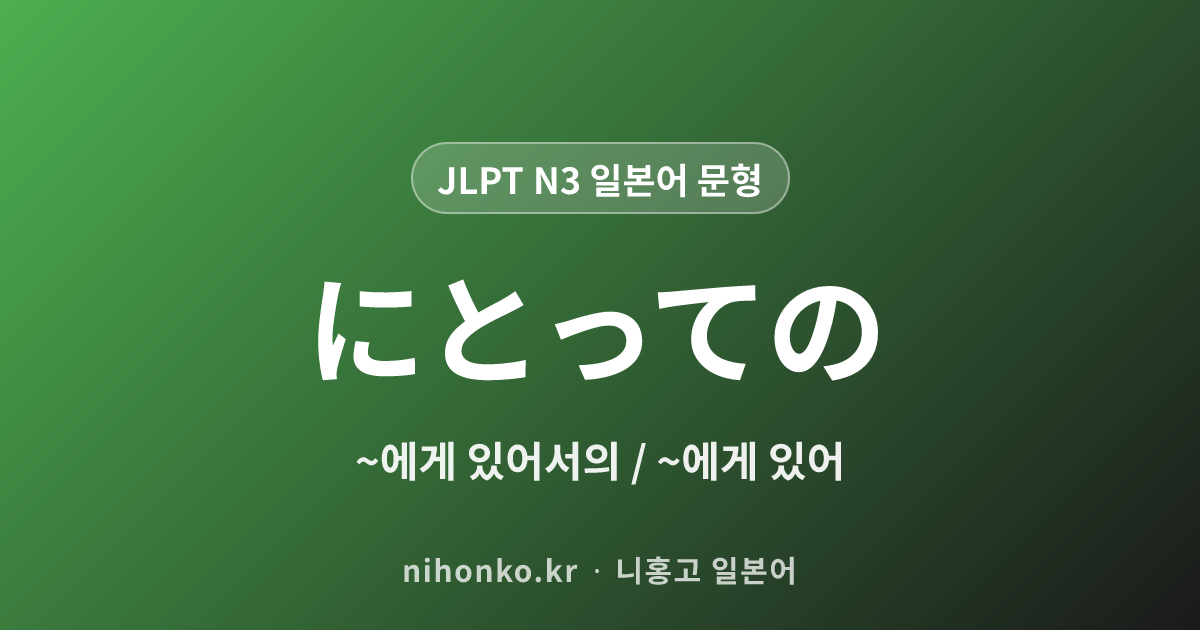にとっての - JLPT N3 일본어 문법 문형