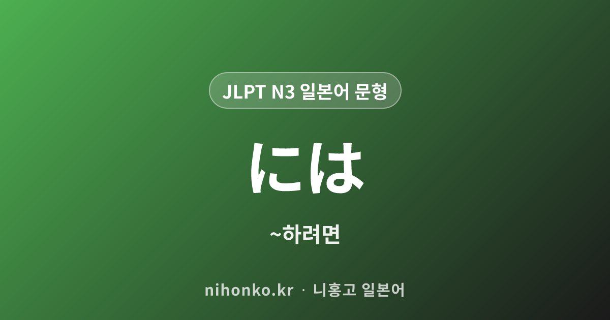 には - JLPT N3 일본어 문법 문형