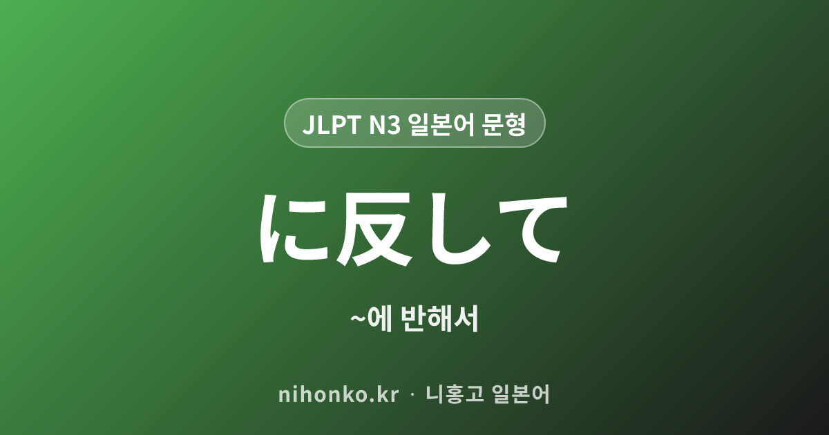 に反して - JLPT N3 일본어 문법 문형