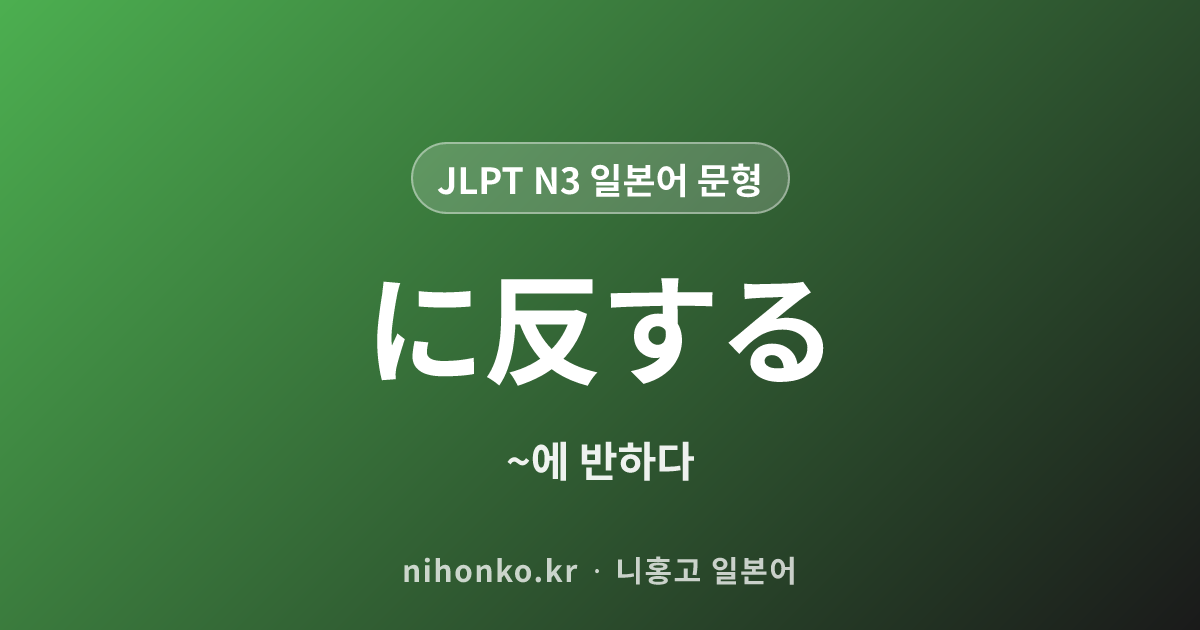 に反する - JLPT N3 일본어 문법 문형