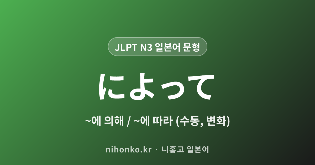 によって - JLPT N3 일본어 문법 문형