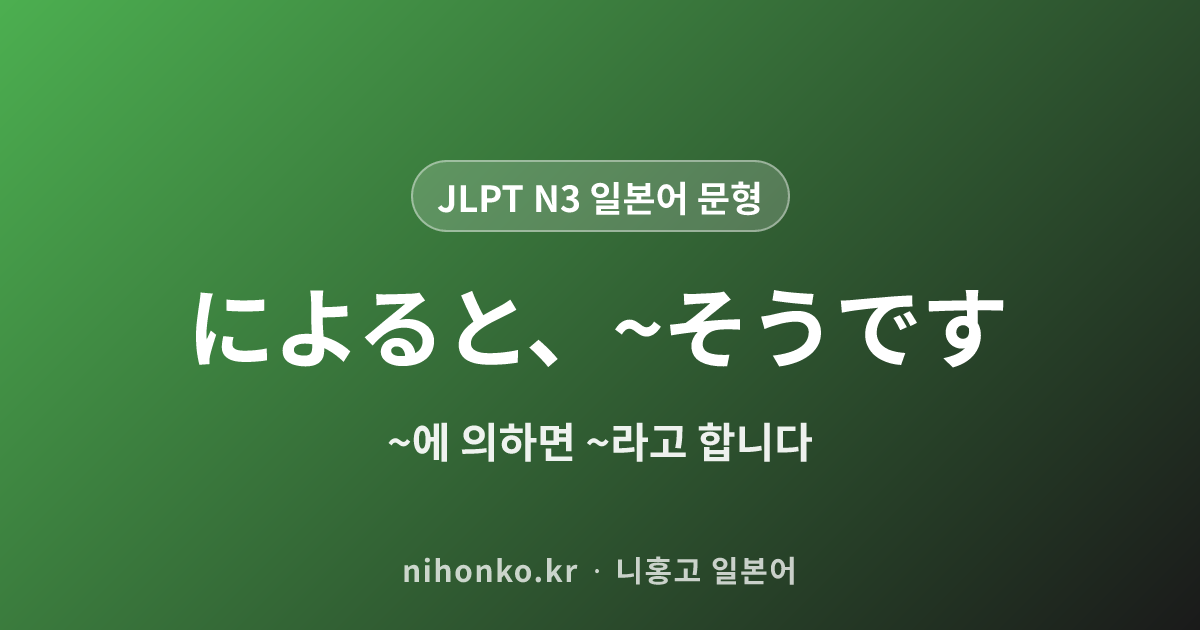 によると、〜そうです - JLPT N3 일본어 문법 문형