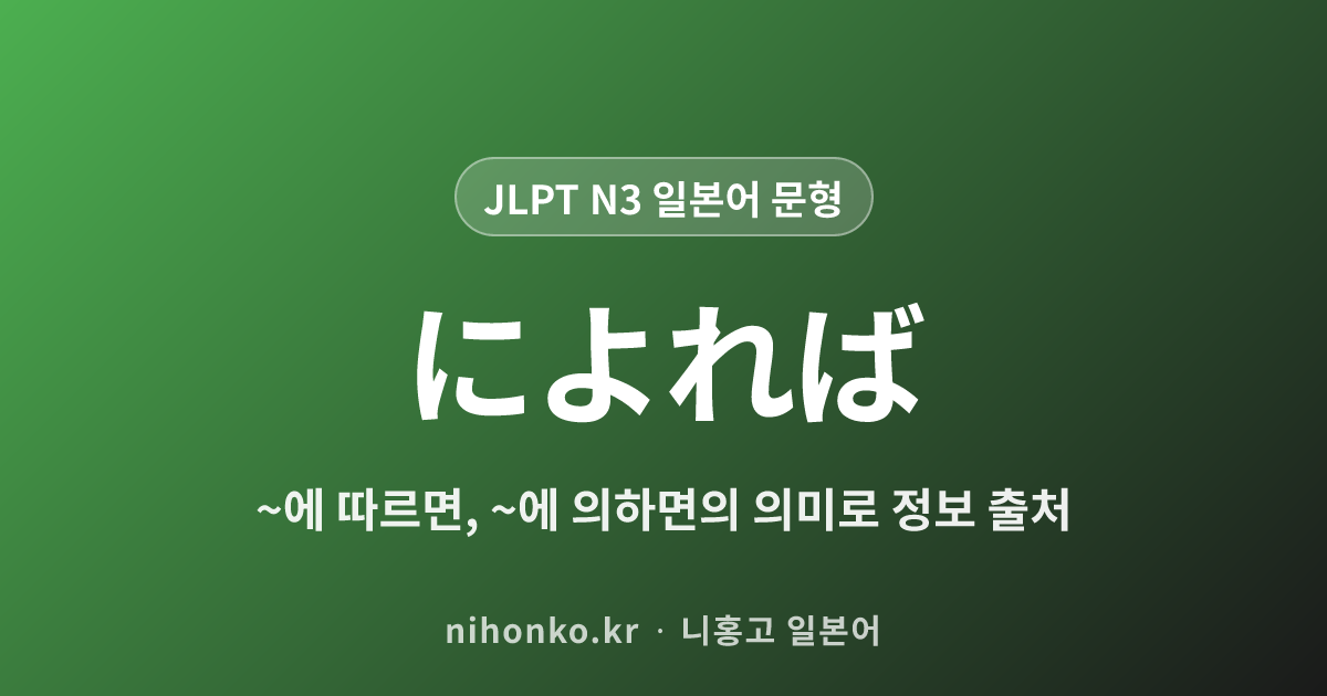 によれば - JLPT N3 일본어 문법 문형
