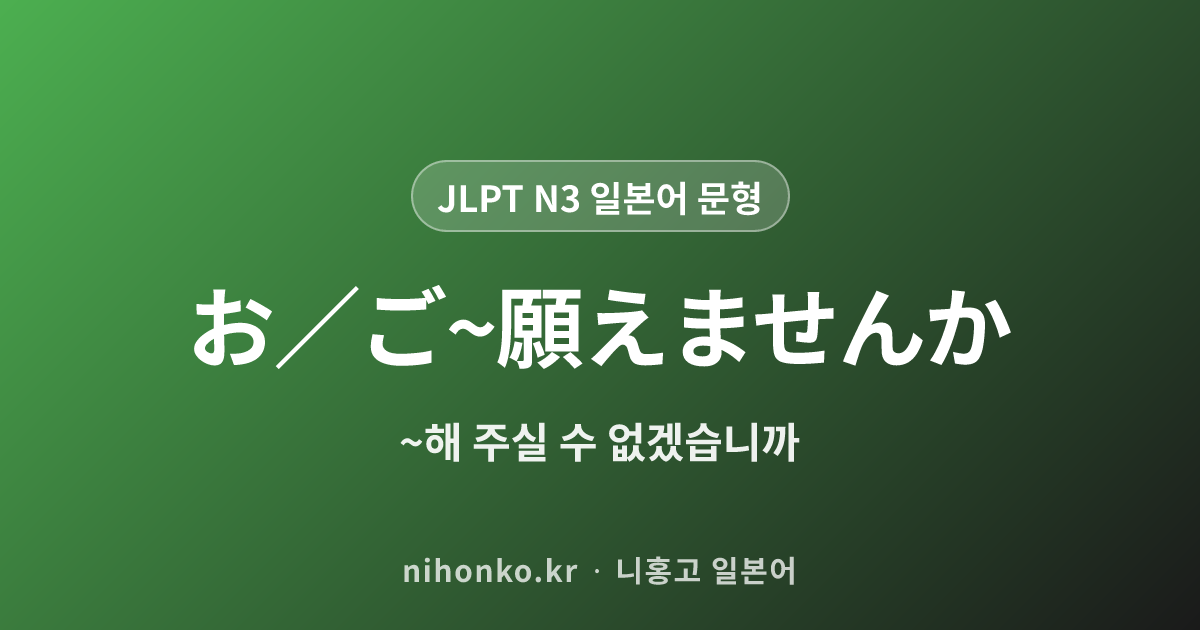 お／ご〜願えませんか - JLPT N3 일본어 문법 문형