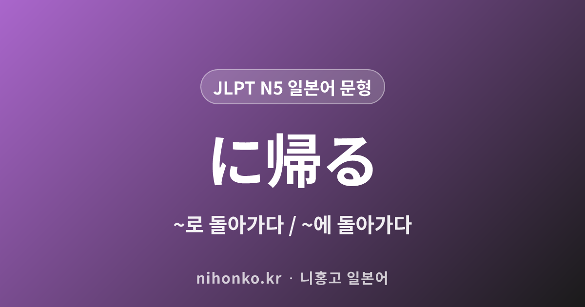 〜に帰る - JLPT N5 일본어 문법 문형