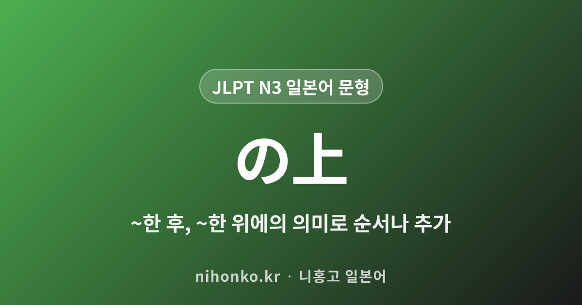 の上 - JLPT N3 일본어 문법 문형