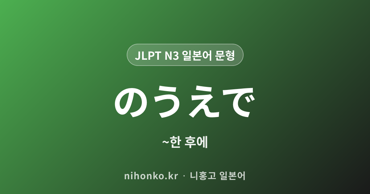 のうえで - JLPT N3 일본어 문법 문형