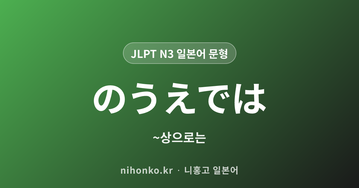 のうえでは - JLPT N3 일본어 문법 문형