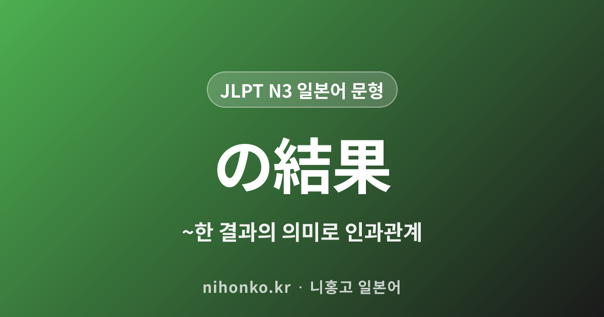 の結果 - JLPT N3 일본어 문법 문형