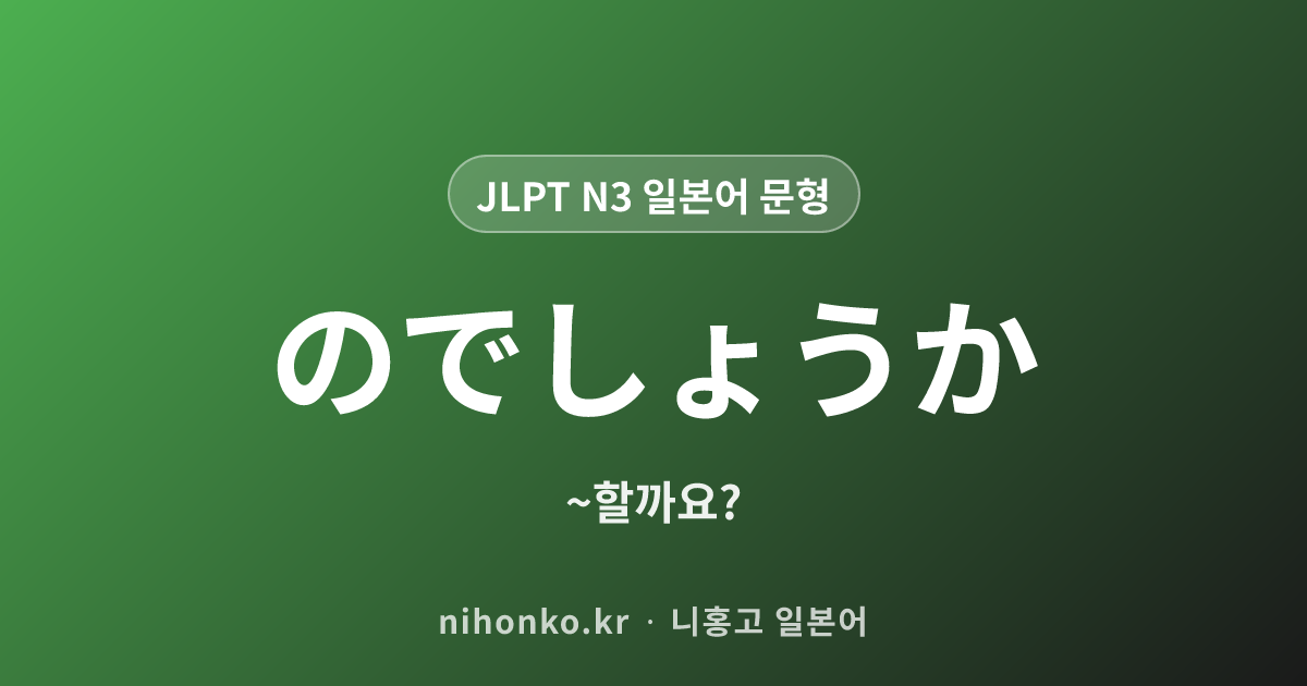 のでしょうか - JLPT N3 일본어 문법 문형