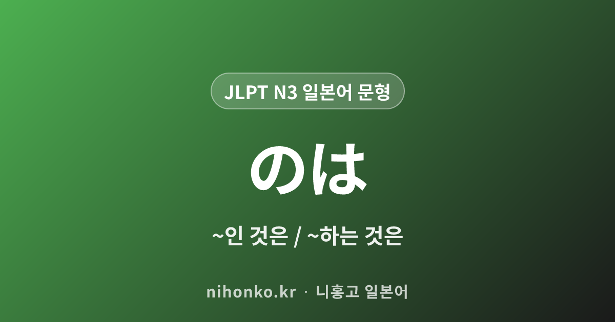 のは - JLPT N3 일본어 문법 문형