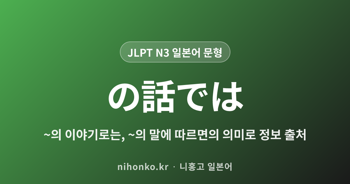 の話では - JLPT N3 일본어 문법 문형