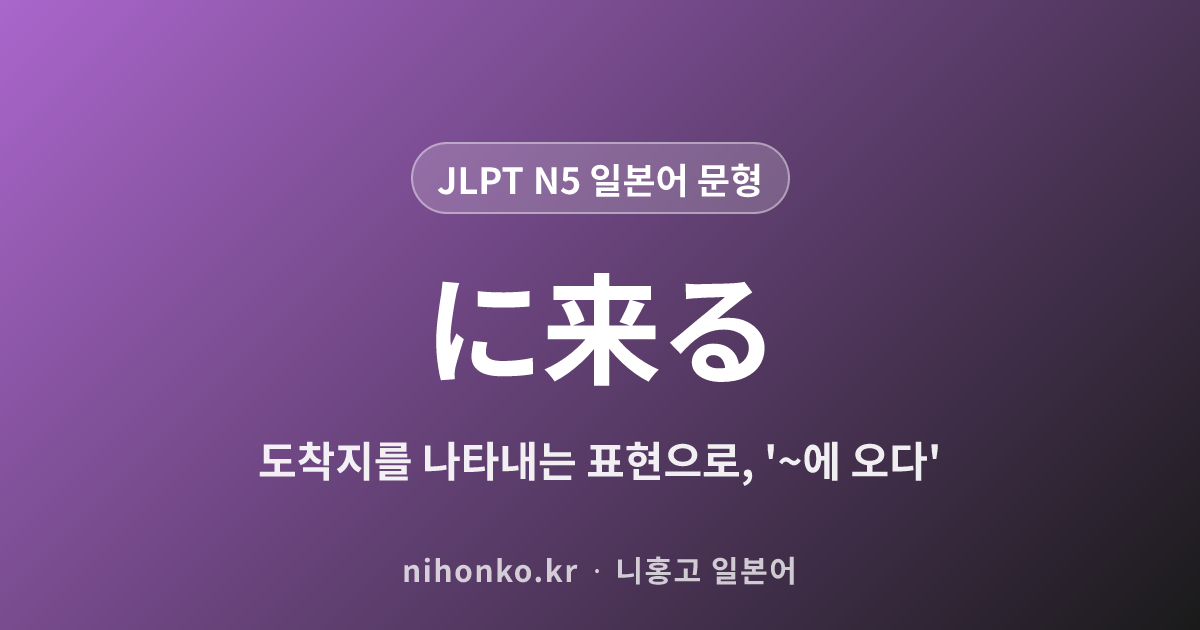 〜に来る - JLPT N5 일본어 문법 문형