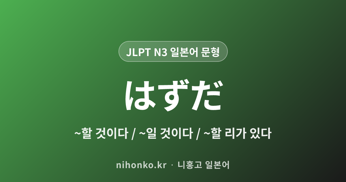 はずだ - JLPT N3 일본어 문법 문형