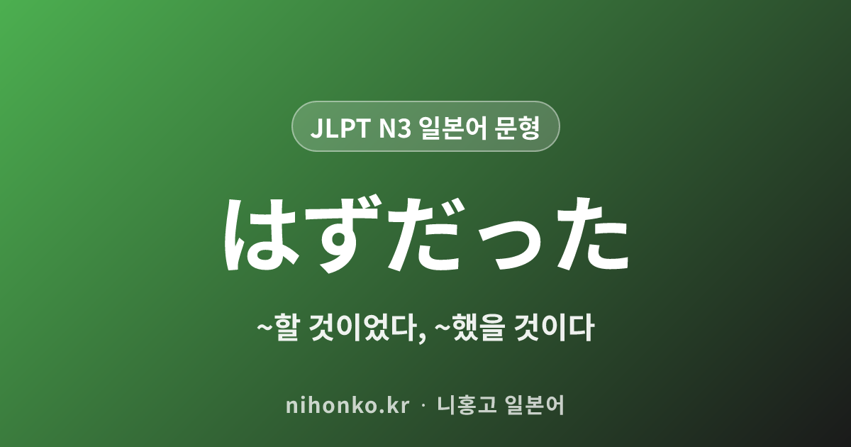 はずだった - JLPT N3 일본어 문법 문형