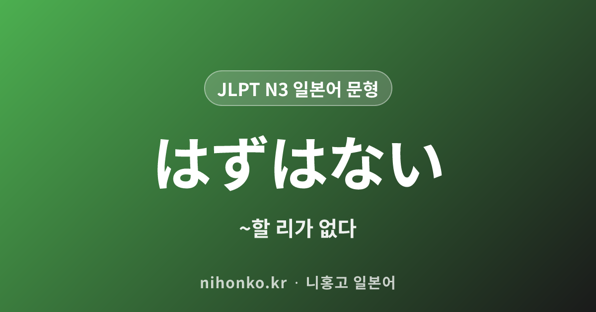はずはない - JLPT N3 일본어 문법 문형