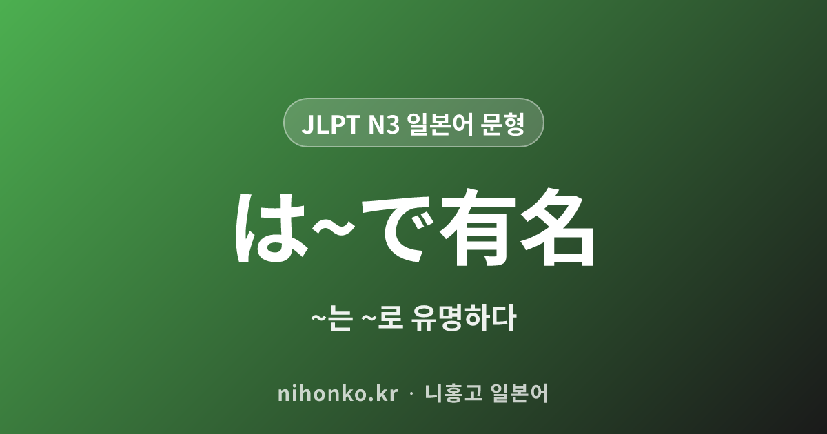 は〜で有名 - JLPT N3 일본어 문법 문형