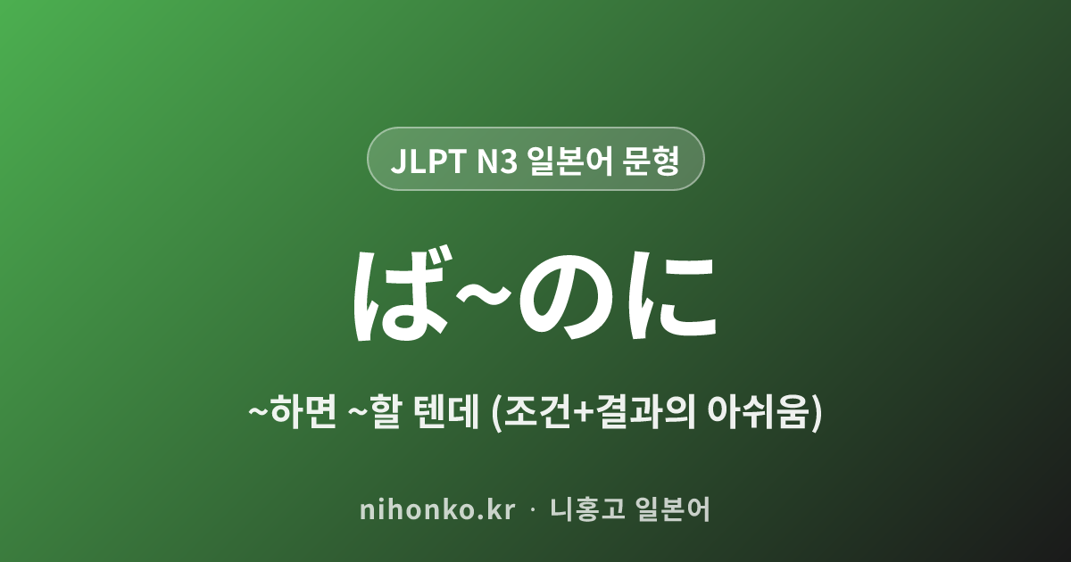 ば~のに - JLPT N3 일본어 문법 문형